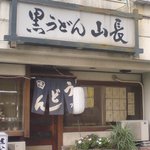 Kuroudon Yamachou - 店舗外観