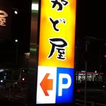 街かど屋 - 