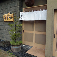 伊勢鮨 - 