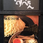 つけ麺屋 やすべえ - 