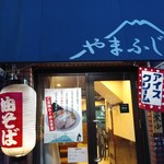らーめん やまふじ - 外観