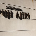 スイーツガーデン ユウジアジキ - お店