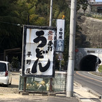 平野屋 - 