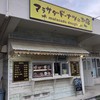 マラサダドーナツのお店 読谷店