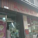 成記粥品専家 - 