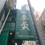 麥奀雲吞面世家 - 