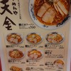 らーめんや天金 ラーメン村店