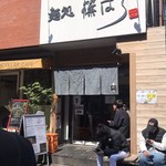 要の塩 - 要の塩  店前