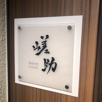 嵯助 - 