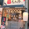 馬焼肉酒場　馬太郎 代々木店