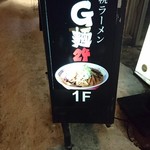 らーめん G麺24 - 看板