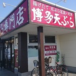 博多天ぷら専門店 おひるごはん - 