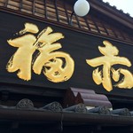 赤福 本店 - 