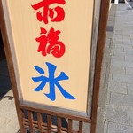 赤福 本店 - 