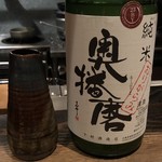 ろっかん - 奥播磨 純米 おりがらみ