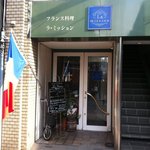 フランス料理 ラ・ミッション - 間口の狭いお店の入り口・・・フランス国旗が目印です。