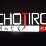 廻転寿司 CHOJIRO - CHOJIRO 二子玉川店