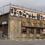 田村家 - 