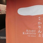 AZABU KARINTO - 暖簾