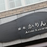 AZABU KARINTO - 外観