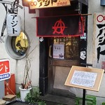 酒肴商店 アジト - 