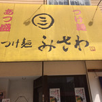 つけ麺みさわ本店 - テントもだいぶ年季が入ってきたなぁ(^_^;)