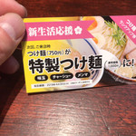 つけ麺みさわ本店 - 割引券もらえた♪