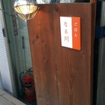 なる川 - 