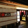 串の坊 あべのハルカスダイニング店