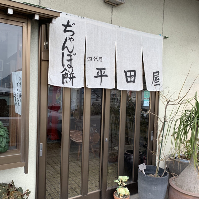ぢゃんぼ餅 平田屋 (ヂャンボモチ ヒラタヤ) , 鹿児島/和菓子