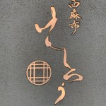 西麻布けんしろう - 外観