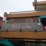 お料理 とみやま - 大きな看板が目印になります　2019.3