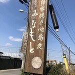 石臼自家挽き蕎麦 みなもと - 