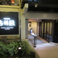 中国料理 古稀殿 - 
