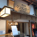 神楽坂 グラタン食堂 ボン・グゥ - 