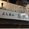 立ち呑み 庶民 京橋店