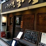 Iroriyaki Tamano Ya - 店外観