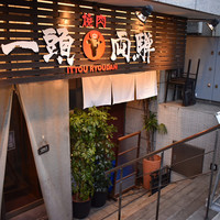 焼肉一頭両騨 町田本店 - 