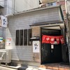 味幸 新宿御苑店
