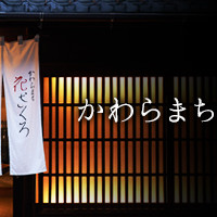 かわらまち 花ざくろ 川原町店 - 