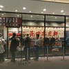長田本庄軒 エキュート立川エキナカEAST店