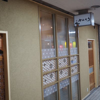 三軒茶屋 鮨かんてら - 