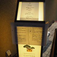 三軒茶屋 鮨かんてら - 