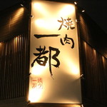 Yakiniku Itto - 