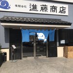 進藤商店 - 