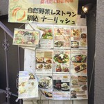 自然野菜レストラン 駒込 ナーリッシュ - 