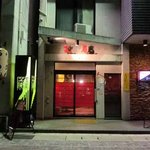 居酒屋 笑庵 - 