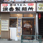 讃香製麺所 - 