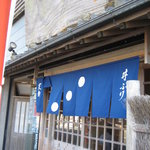 久六　店舗外観