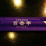 百香亭 - 箸の袋，綺麗な紫色です．